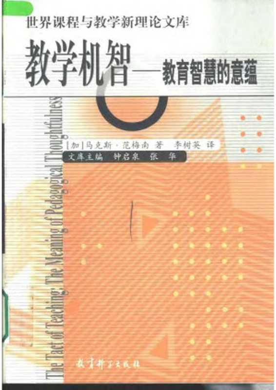 世界课程与教学新理论文库 教学机智：教育智慧的意蕴 [加]范梅南著 李树英译（[加]范梅南）（教育科学出版社）