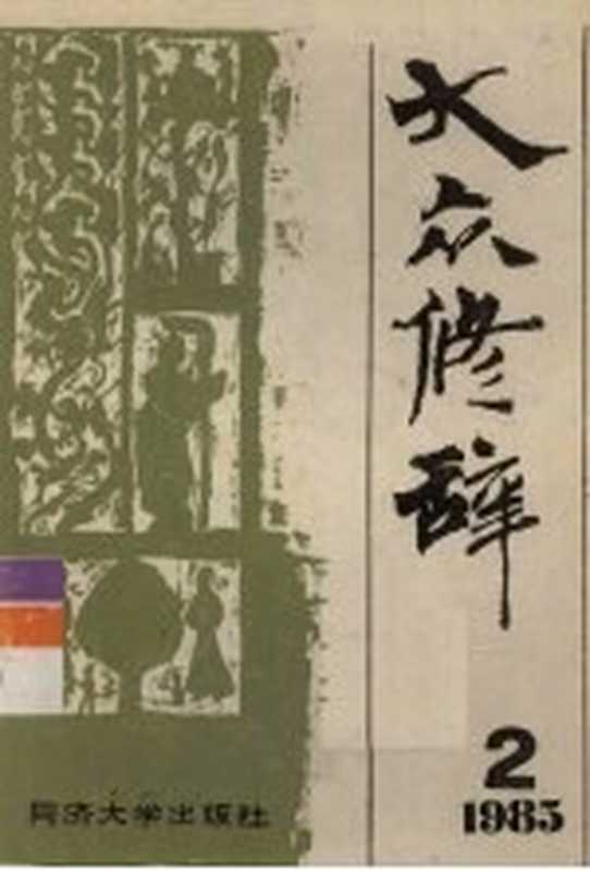 大众修辞1985年第2期(同济大学出版社《大众修辞》编辑部编)(上海:同济大学出版社 1985)