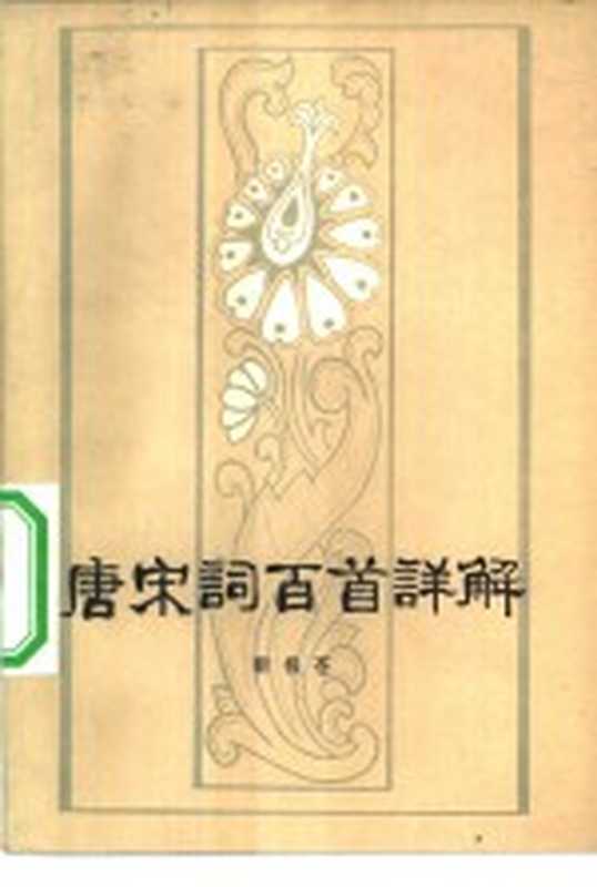 唐宋词百首详解(靳极苍编著)(太原:山西人民出版社 1982)