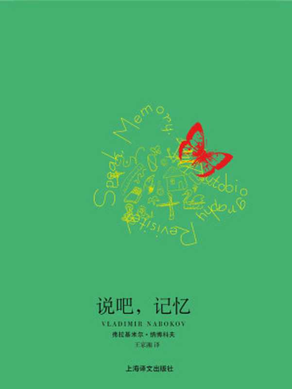 说吧,记忆(【美】弗拉基米尔·纳博科夫)(上海译文出版社 2009)