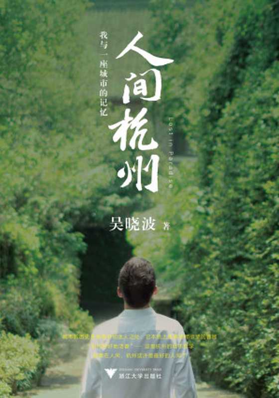 人间杭州:我与一座城市的记忆(吴晓波年度新作,超越对城市历史传记的一般想象。诗文般的叙事+220余幅历代珍贵照片画作,构成吴晓波迄今作品中尤为独特、充满人间感的佳作)(吴晓波)(2021)