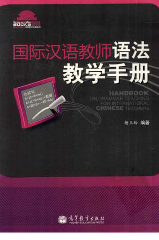 国际汉语教师语法教学手册(杨玉玲)(高等教育出版社)