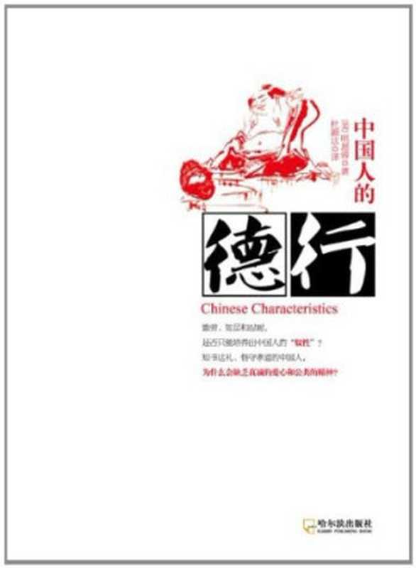 中国人的德行(作者: 明恩溥 译者: 杜颖达)(哈尔滨出版社 2012)