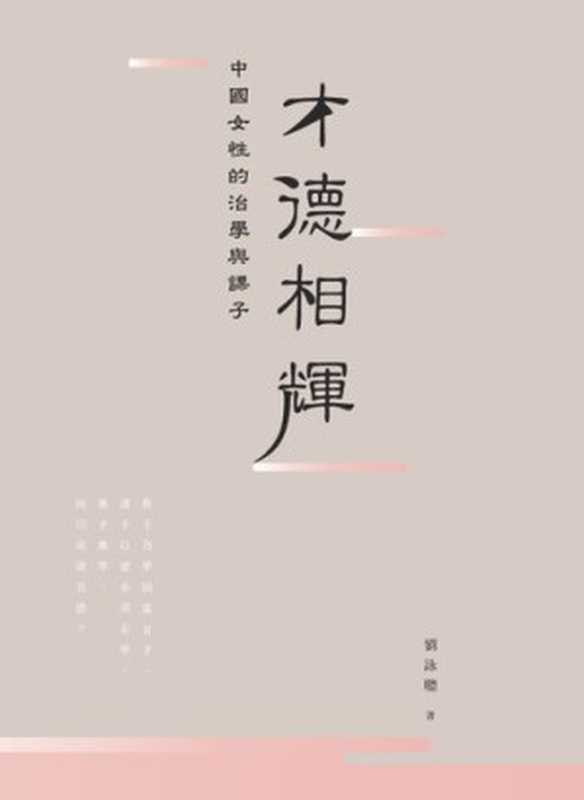 才德相輝:中國女性的治學與課子(劉詠聰)(三聯書店(香港)有限公司 2015)