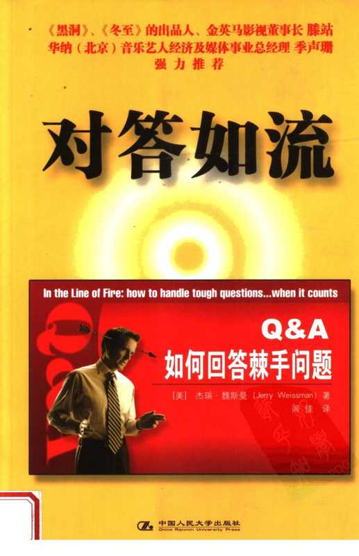 [对答如流.如何回答棘手问题].(美)杰瑞·魏斯曼.pdf（Jerry Weissman）（中国人民大学出版社 2007）