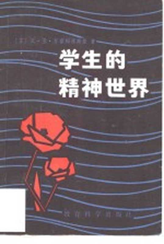 学生的精神世界((苏)苏霍姆林斯基(В.А.Сухомлинский)著;吴春荫,林程译)(北京:教育科学出版社 1981)