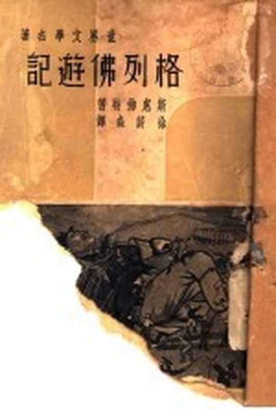 格列佛游记(斯惠佛特著;徐蔚森译)(启明书局 1936)