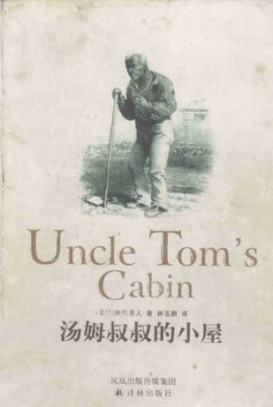 汤姆叔叔的小屋(〔美〕斯陀夫人著;林玉鹏译)(译林出版社 2005)