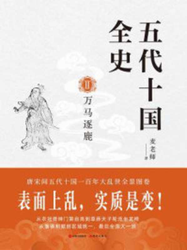 五代十国全史Ⅱ:万马逐鹿(麦老师)(麦老师)