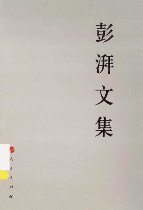 彭湃文集(彭湃)(人民出版社 2013)