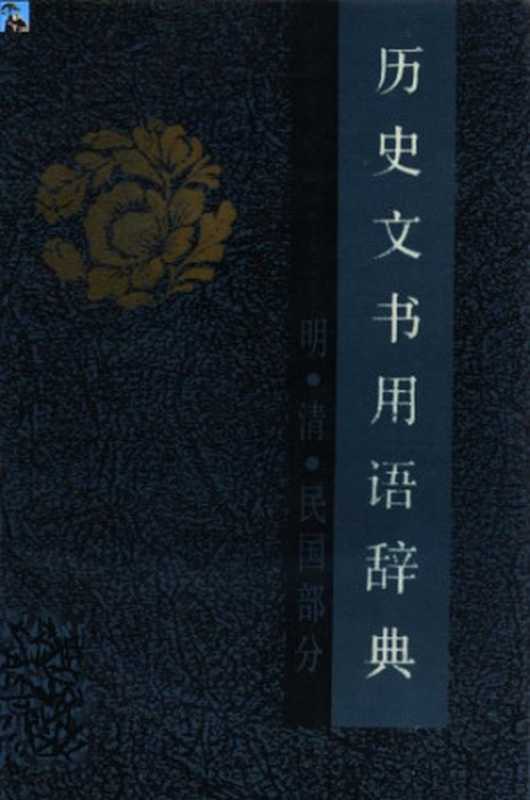历史文书用语辞典:明、清、民国部分(刘文杰)(四川人民出版社 1988)