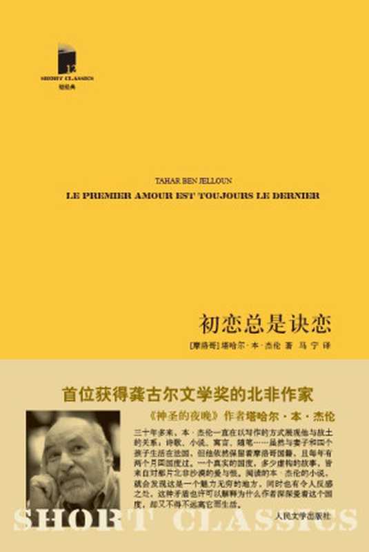 初恋总是诀恋（塔哈尔·本·杰伦）（人民文学出版社 2011）
