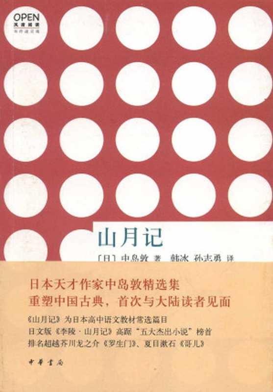 山月记((日)中岛敦 韩冰 孙志勇 译)(中华书局 2013)
