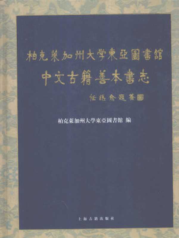 柏克莱加州大学东亚图书馆中文古籍善本书志(陈先行主编;柏克莱加州大学东亚图书馆编)