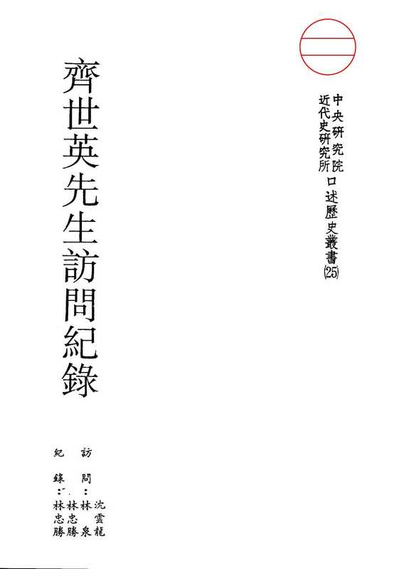 口述历史丛书25,齐世英先生访问记录(口述历史丛书25,齐世英先生访问记录)