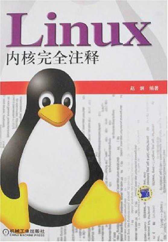 Linux内核完全注释(赵炯)(机械工业出版社 2004)