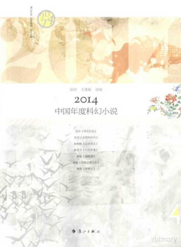 2014中国年度科幻小说(王逢振,星河(编))(漓江出版社 2015)