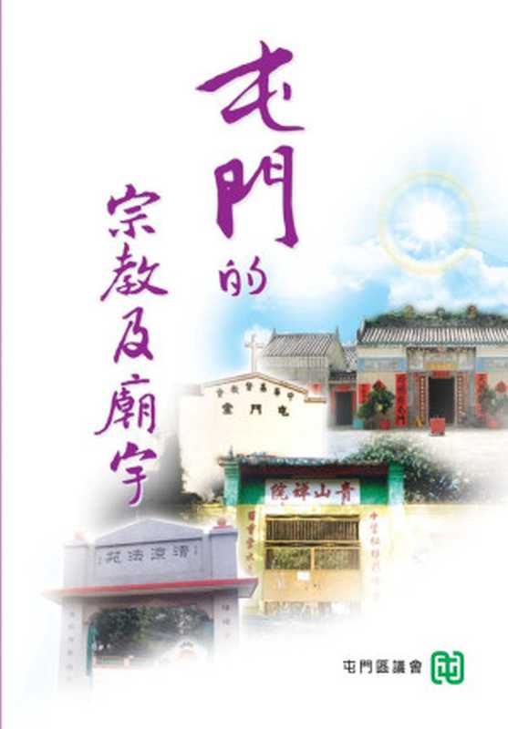 屯門的宗教及廟宇(嶺南大學香港與華南歷史研究部)(屯門區議會 2010)