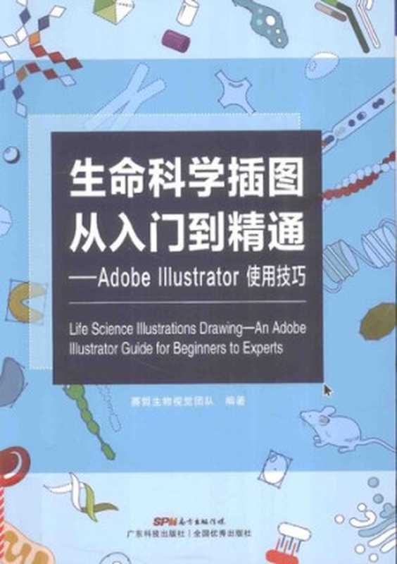 生命科学插图从入门到精通  AdobeIllustrator使用技巧（赛哲生物视觉团队）（广东科技出版社 2017）