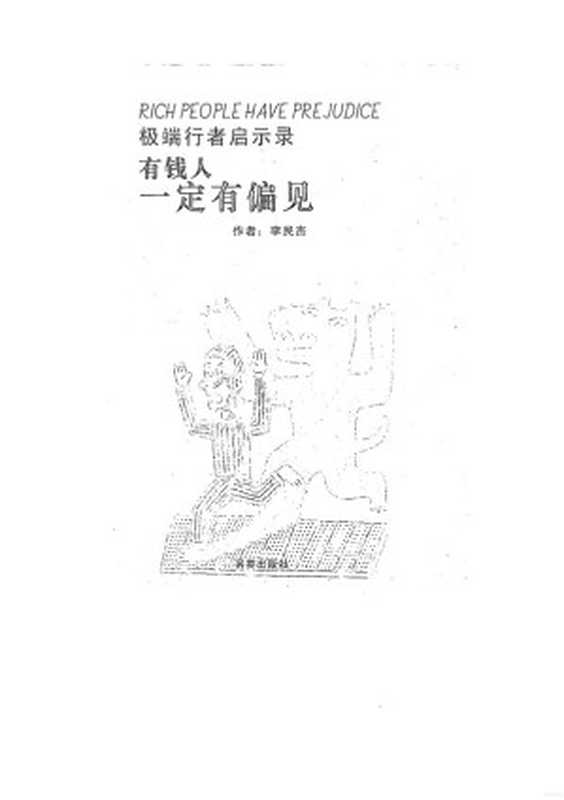 奸的好人09-有钱人一定有偏见（李民傑  江健勇）