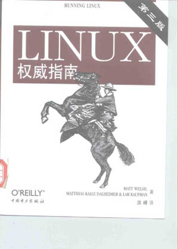 LINUX权威指南(Matt Welsh, Matthias Dalheimer, Kaufman, 洪峰 译 )(中国电力出版社 2000)