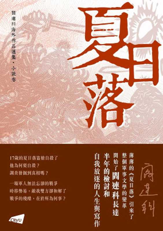 夏日落(阎连科)(聯經出版事業股份有限公司)