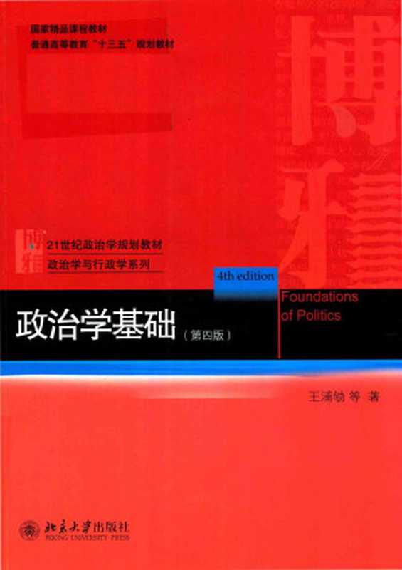 政治学基础 第4版(王浦劬)(北京大学出版社 2018)