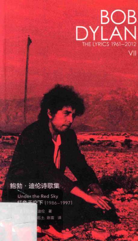 鲍勃·迪伦诗歌集Ⅶ：红色天空下（1985—1997）（[美]鲍勃·迪伦）（广西师范大学出版社 2017）