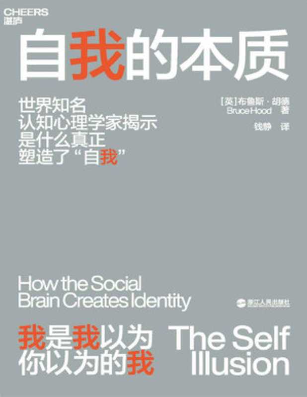 自我的本质（如何避免被环境操控 一本人人都该读的社会生存指南）Self Illusion  Why There Is No 