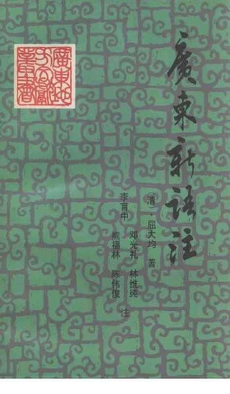 广东新语注(李育中)(广东人民出版社 1991)