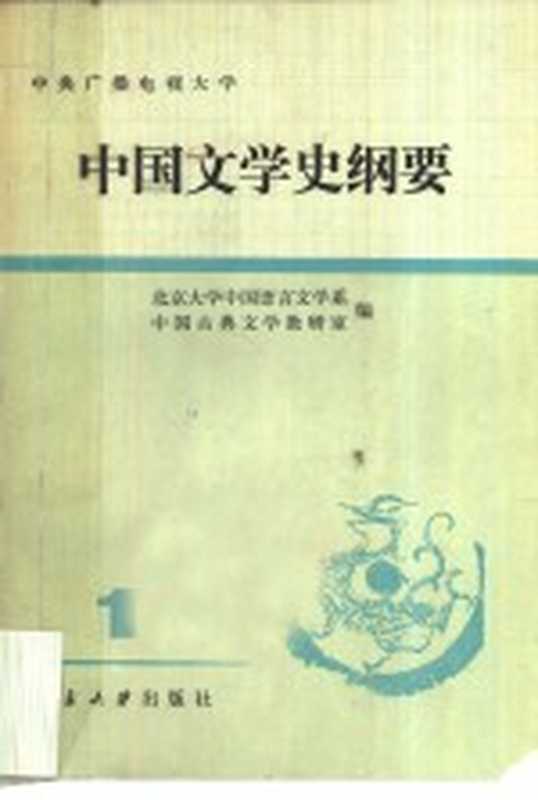 中央广播电视大学 中国文学史纲要 1（北京大学中国语言文学系，中国古典文学教研室编）（北京：北京大学出版社 1983）