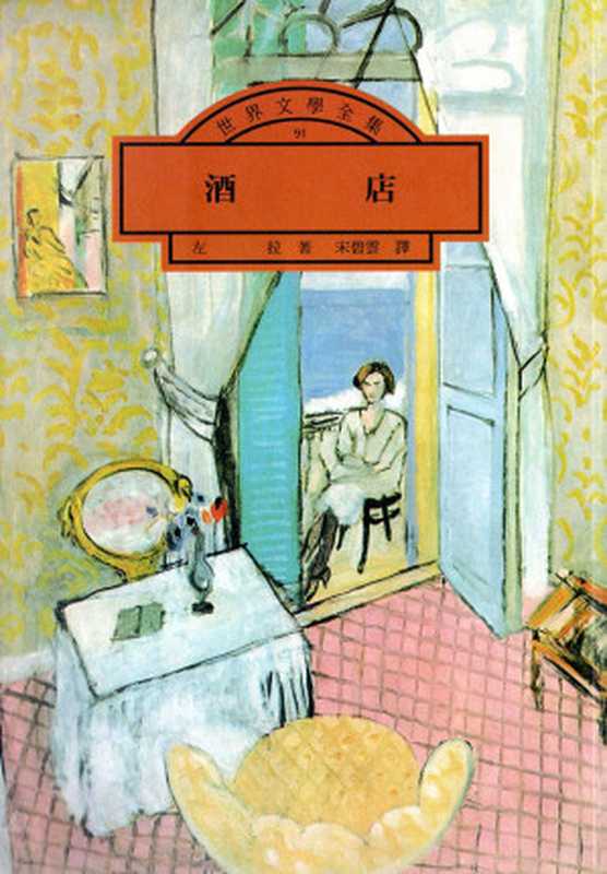 酒店(左拉(Émile Zola))(遠景 2014)