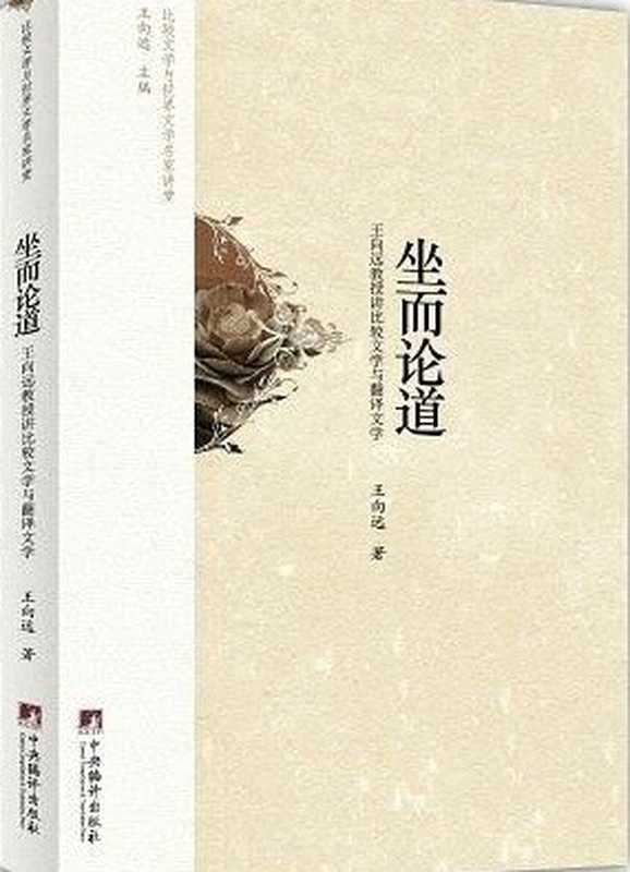 坐而论道(王向远)(中央编译出版和 2014)
