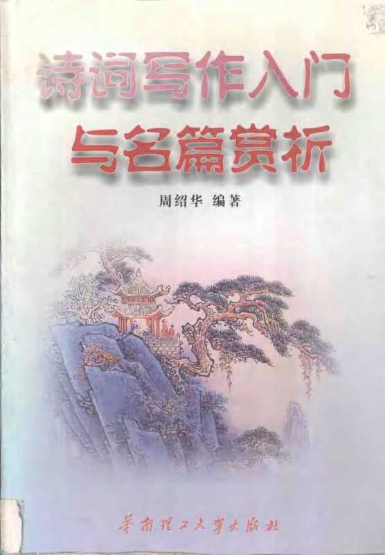 诗词写作入门与名篇赏析(周绍华)(华南理工大学出版社 2001)