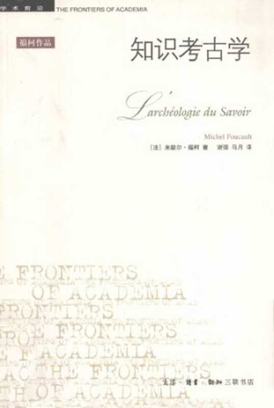 知识考古学((法)米歇尔・福柯)(生活·读书·新知三联书店 2003)