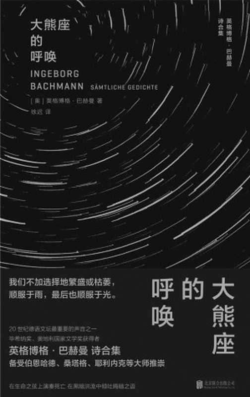 大熊座的呼唤:英格博格·巴赫曼诗合集(英格博格·巴赫曼)(北京联合出版公司 2024)