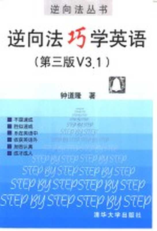 逆向法巧学英语(钟道隆著)(北京 清华大学出版社 2001)