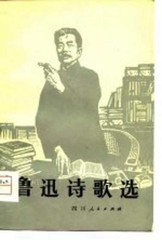 鲁迅诗歌选(陈华滇,范文瑚选注)(成都:四川人民出版社 1980)