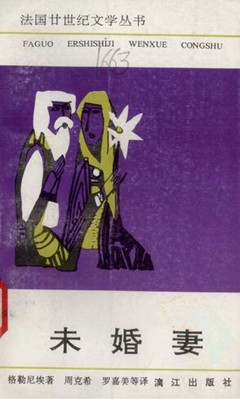 未婚妻:法国廿世纪文学丛书((法)格勒尼埃 著; 周克希 译)(漓江出版社 1992)