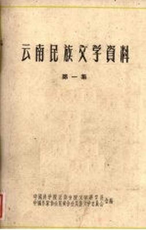 云南民族文学资料 第一集 (彝族撒尼人民间叙事长诗)(中国科学院云南分院文学研究所,中国作家协会昆明分会民族文学委员会合编)(1962)