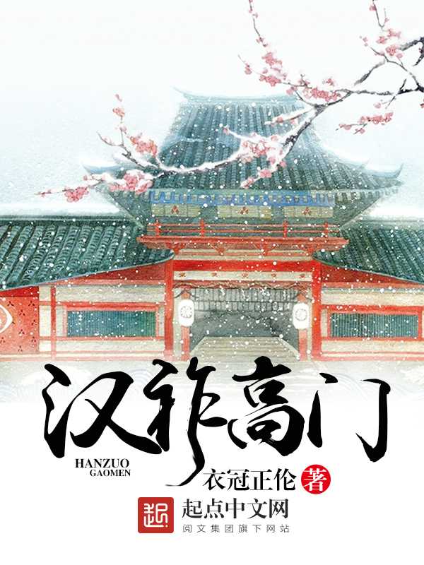 汉祚高门(衣冠正伦)(多看精品版 2020)