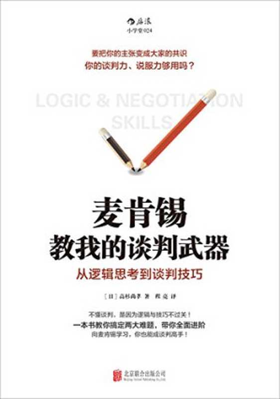 麦肯锡教我的谈判武器（安宅和人 & 高杉尚孝 [安宅和人 & 高杉尚孝]）（后浪出版咨询（北京）有限责任公司 2013）