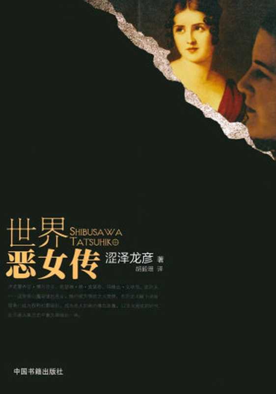 世界恶女传(涩泽龙彦(shibusawa tatsuhiko))(中国书籍出版社 2011)