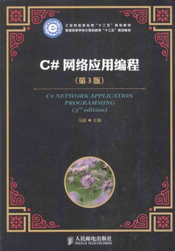 C#网络应用编程(马骏)(人民邮电出版社 2014)