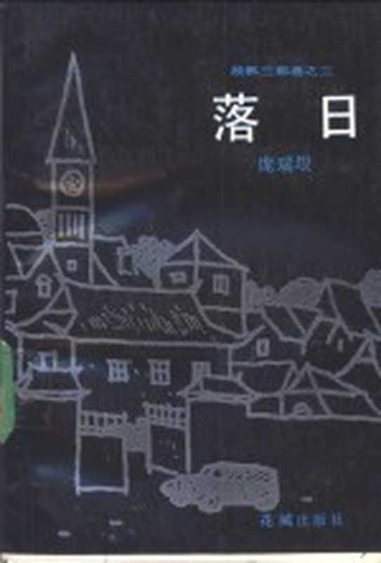 故都三部曲之三 落日(庞瑞垠)(花城出版社 1990)