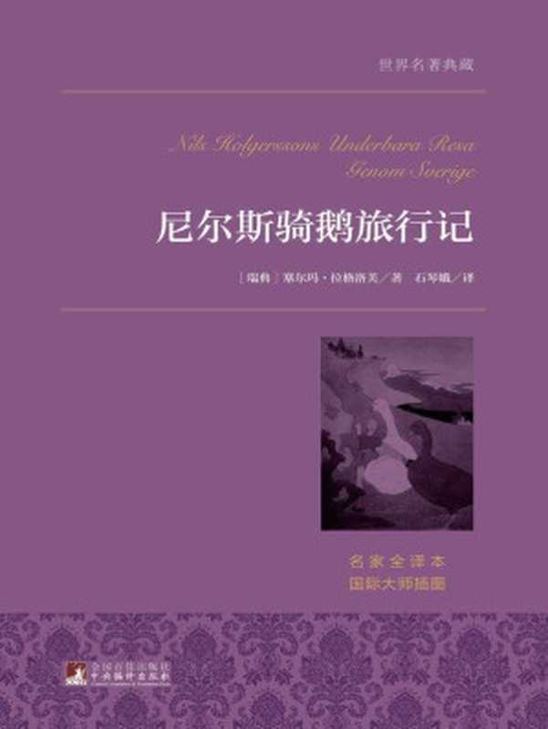 尼尔斯骑鹅旅行记 (世界名著典藏)((瑞典)拉格洛芙)(中央编译出版社 2015)