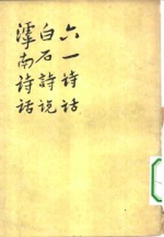六一诗话 白石诗说 滹南诗话((宋)欧阳修著;(宋)姜夔著;(宋)王若虚著;郑文等校点)(北京:人民文学出版社 1962)