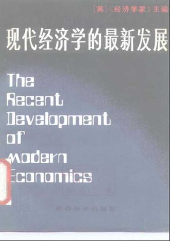 现代经济学的最新发展（《经济学家》主编）（经济科学出版社 1987）