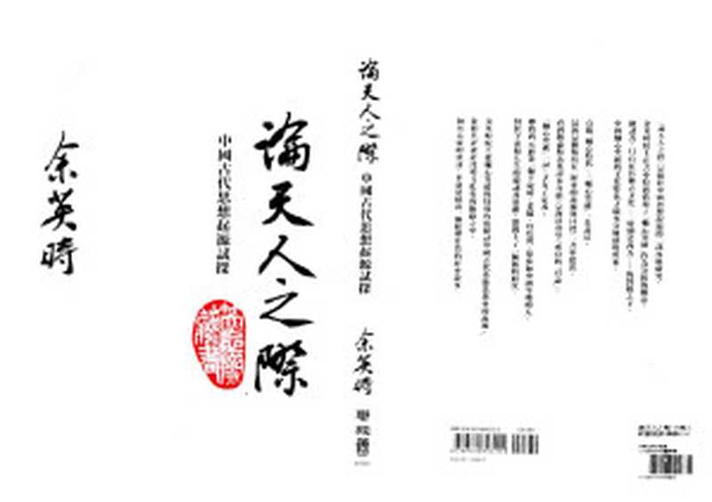 余英時：《論天人之際—中國古代思想起源試探》2（余英時）（2014）