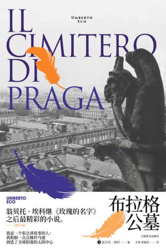 布拉格公墓 (翁贝托·埃科作品系列)(翁贝托·埃科(Umberto Eco))(上海译文出版社 2020)